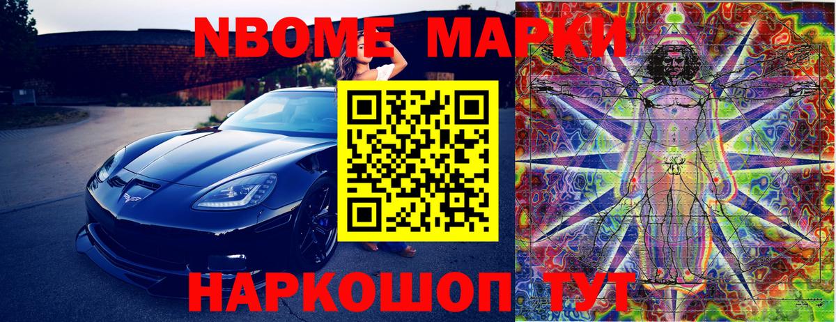 Марки NBOMe 1,8мг Карталы
